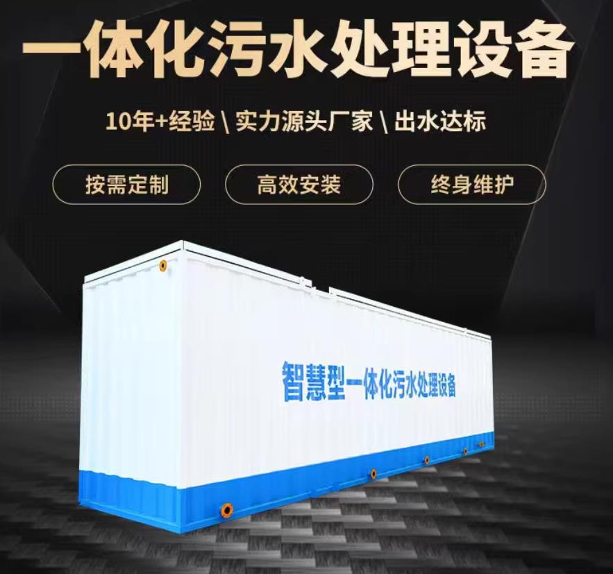 隆化一体化污水处理设备_生活污水处理_甘肃嘉源通环保